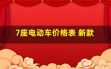 7座电动车价格表 新款